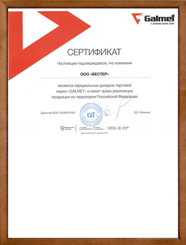 Сертификат Galmet